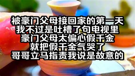 被豪門父母接回家的第一天 我不過是坐了一下假千金的位置|被豪門父母接回家的第一天，我不過是坐了一下假千金的位置